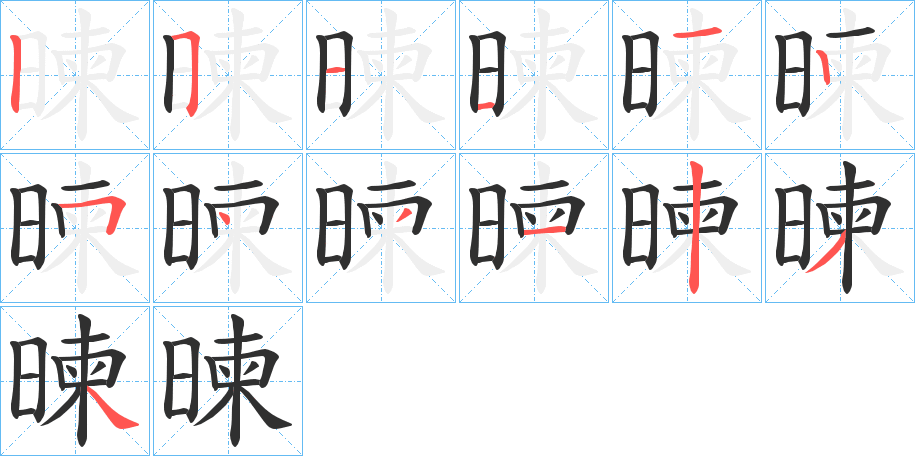 《暕》的笔顺分步演示（一笔一画写字）