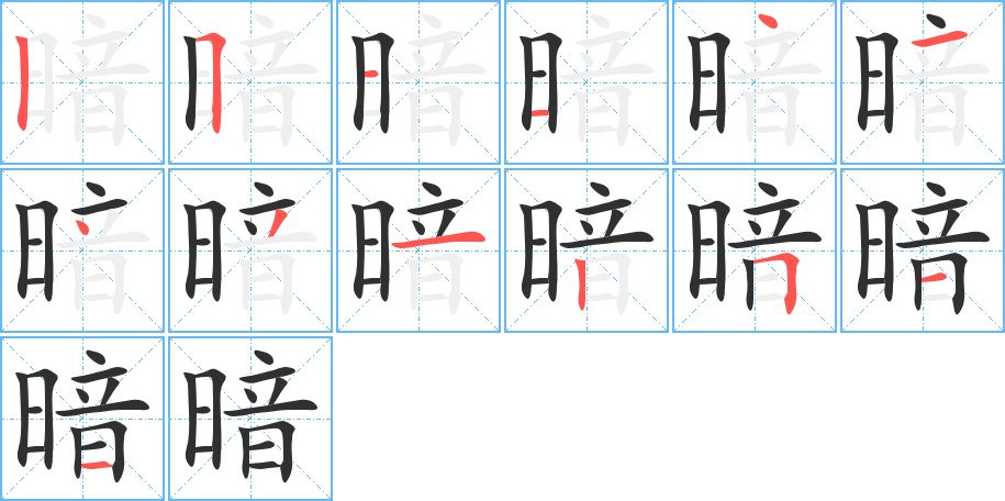 《暗》的笔顺分步演示（一笔一画写字）