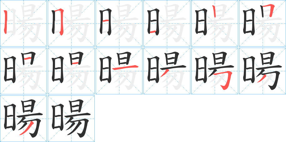 《暘》的笔顺分步演示（一笔一画写字）