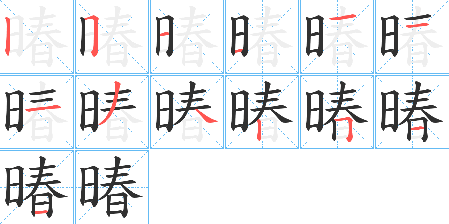 《暙》的笔顺分步演示（一笔一画写字）