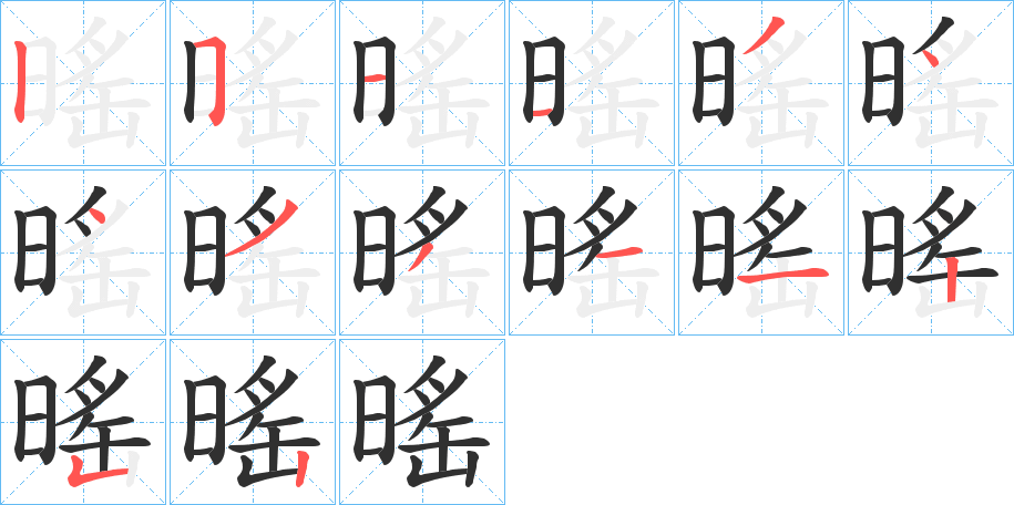 《暚》的笔顺分步演示（一笔一画写字）