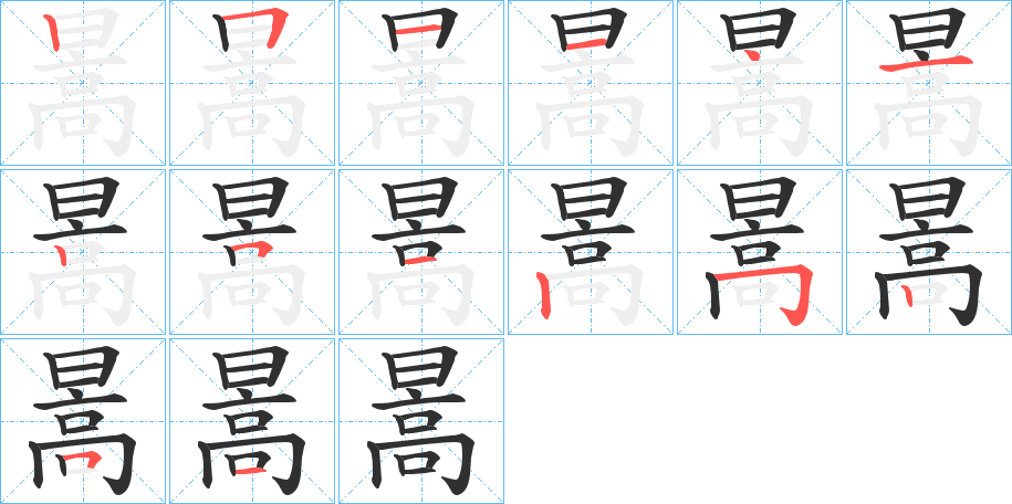 《暠》的笔顺分步演示（一笔一画写字）