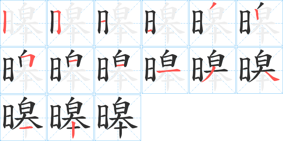 《暤》的笔顺分步演示（一笔一画写字）