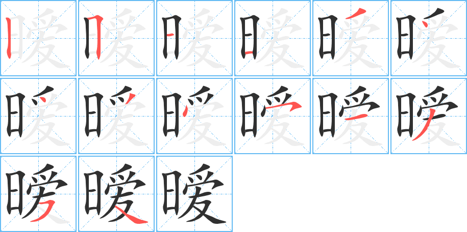 《暧》的笔顺分步演示（一笔一画写字）