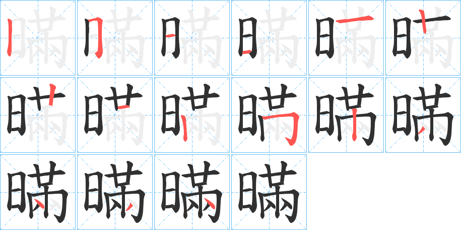 《暪》的笔顺分步演示（一笔一画写字）