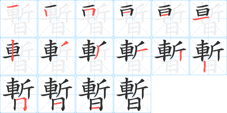 《暫》的笔顺分步演示（一笔一画写字）