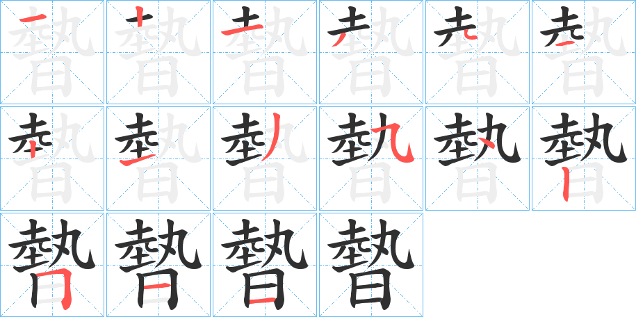 《暬》的笔顺分步演示（一笔一画写字）