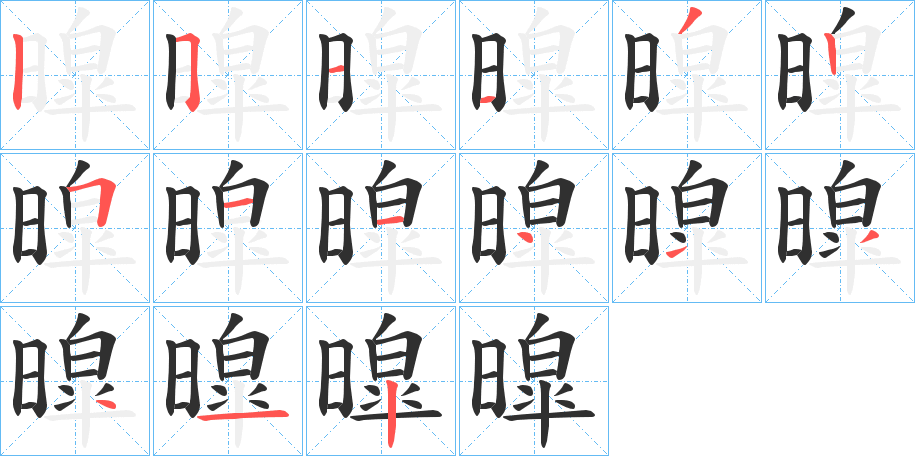 《暭》的笔顺分步演示（一笔一画写字）