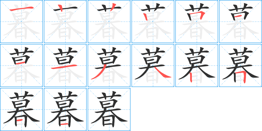 《暮》的笔顺分步演示（一笔一画写字）