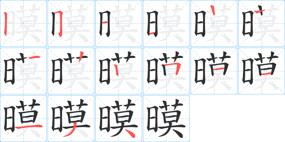 《暯》的笔顺分步演示（一笔一画写字）