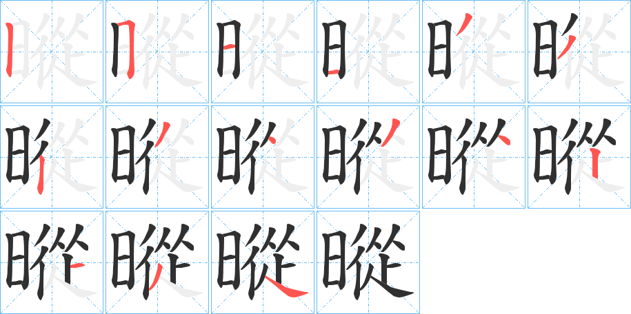 《暰》的笔顺分步演示（一笔一画写字）