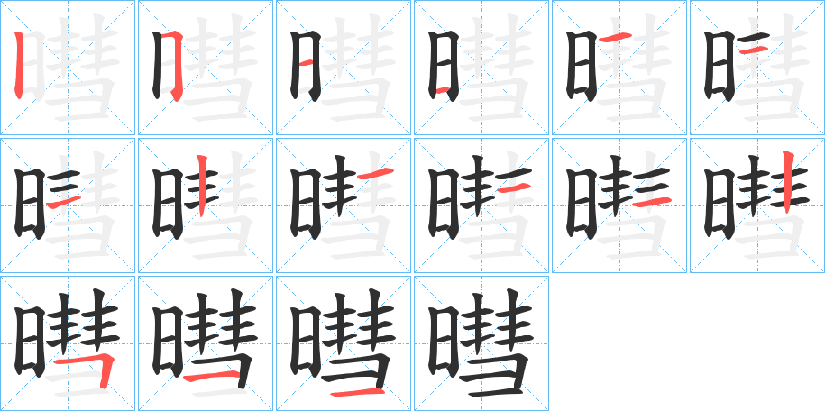 《暳》的笔顺分步演示（一笔一画写字）