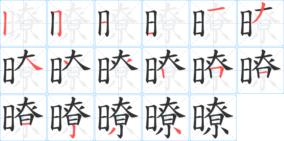 《暸》的笔顺分步演示（一笔一画写字）