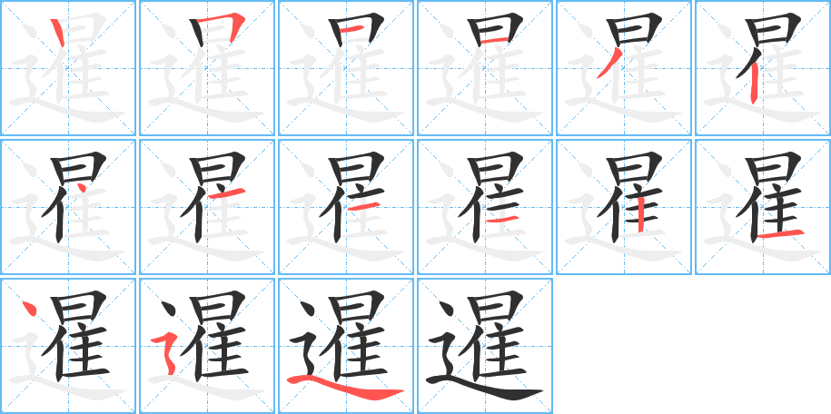 《暹》的笔顺分步演示（一笔一画写字）