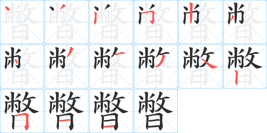 《暼》的笔顺分步演示（一笔一画写字）