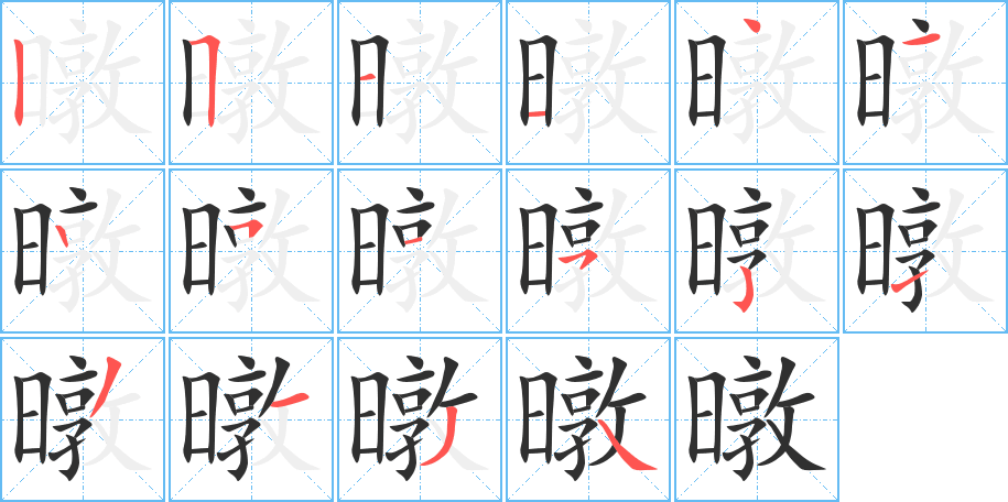 《暾》的笔顺分步演示（一笔一画写字）