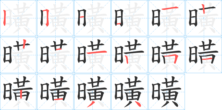 《曂》的笔顺分步演示（一笔一画写字）