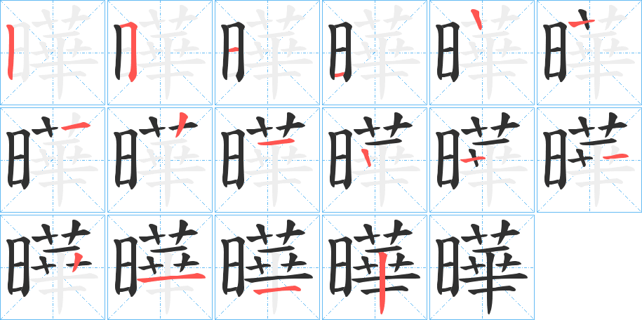 《曄》的笔顺分步演示（一笔一画写字）