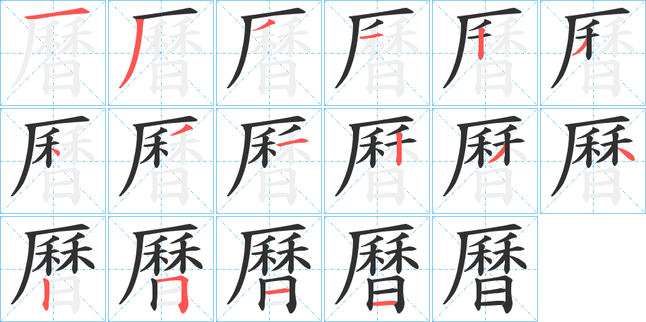 《曆》的笔顺分步演示（一笔一画写字）