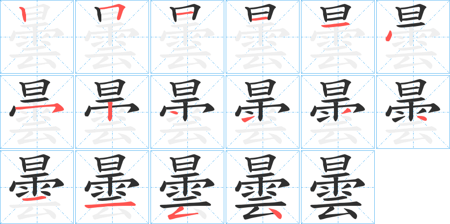 《曇》的笔顺分步演示（一笔一画写字）