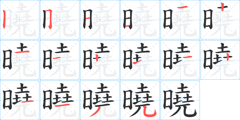 《曉》的笔顺分步演示（一笔一画写字）