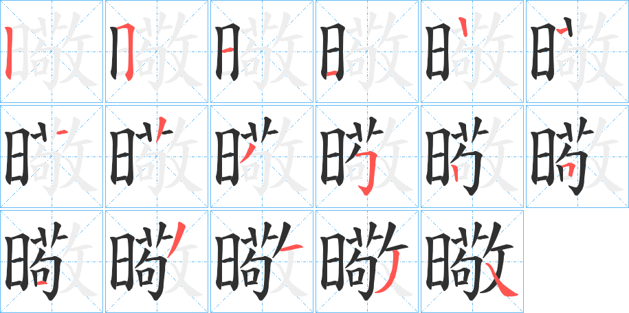 《曔》的笔顺分步演示（一笔一画写字）