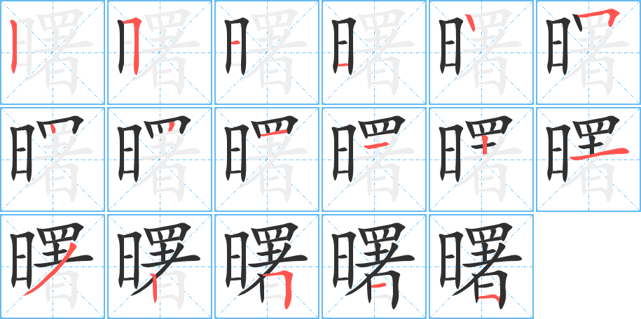 《曙》的笔顺分步演示（一笔一画写字）