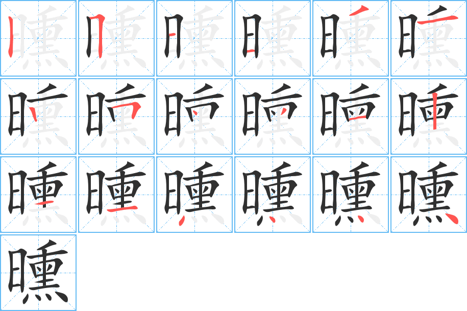 《曛》的笔顺分步演示（一笔一画写字）