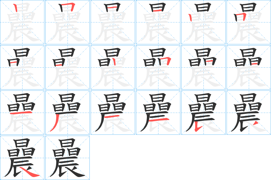 《曟》的笔顺分步演示（一笔一画写字）