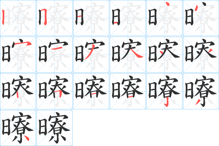 《曢》的笔顺分步演示（一笔一画写字）