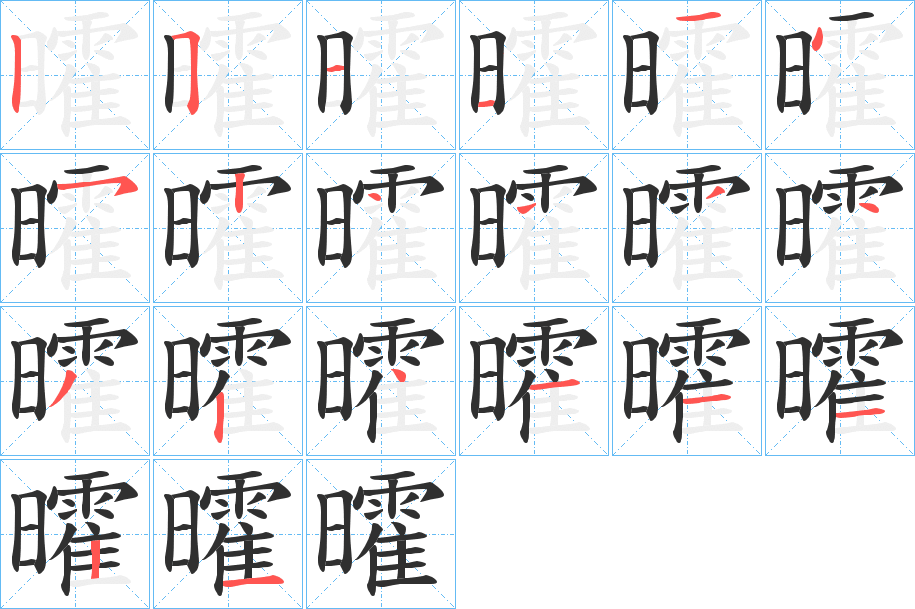 《曤》的笔顺分步演示（一笔一画写字）