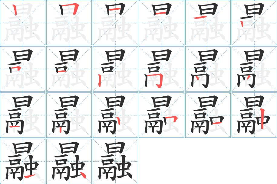 《曧》的笔顺分步演示（一笔一画写字）