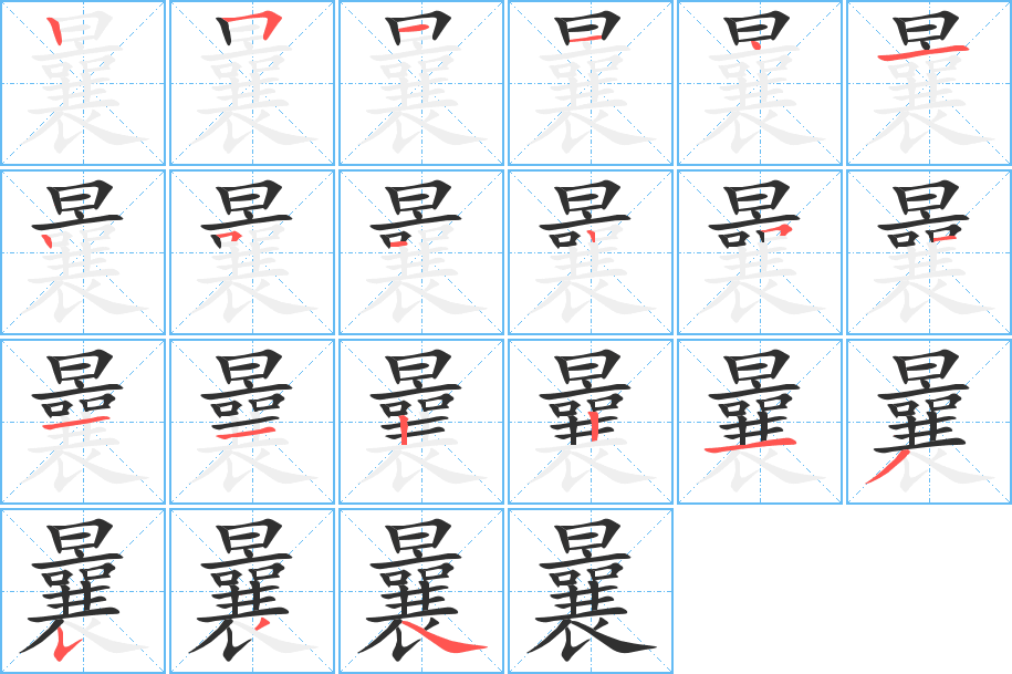 《曩》的笔顺分步演示（一笔一画写字）