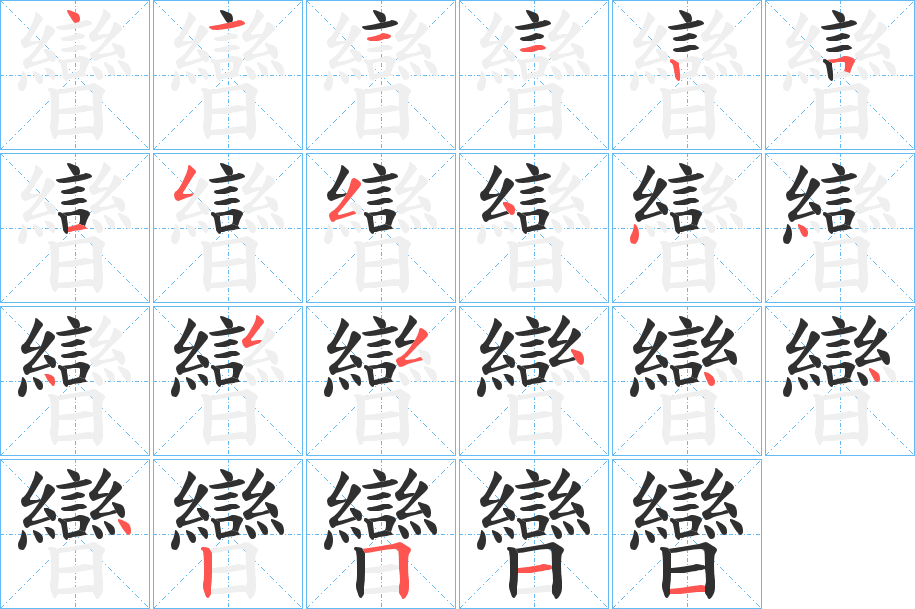 《曫》的笔顺分步演示（一笔一画写字）