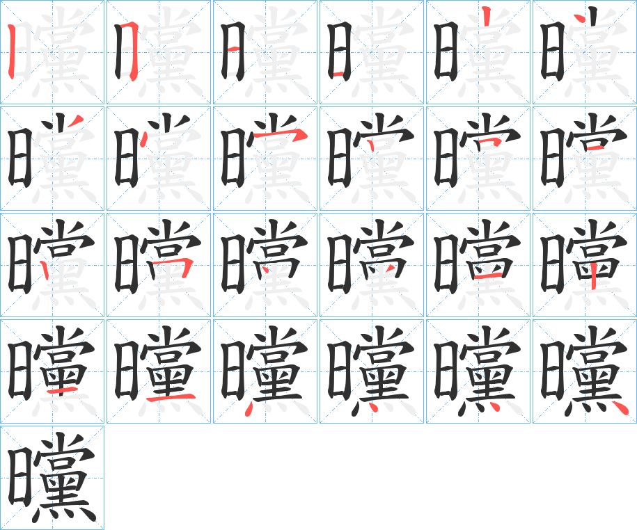 《曭》的笔顺分步演示（一笔一画写字）