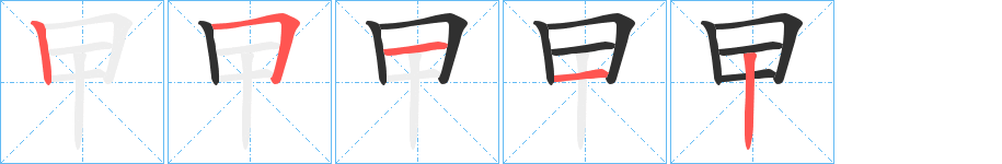 《曱》的笔顺分步演示（一笔一画写字）