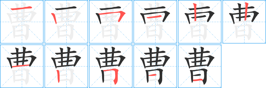 《曹》的笔顺分步演示（一笔一画写字）