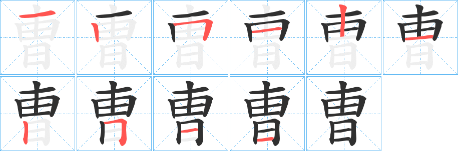 《曺》的笔顺分步演示（一笔一画写字）