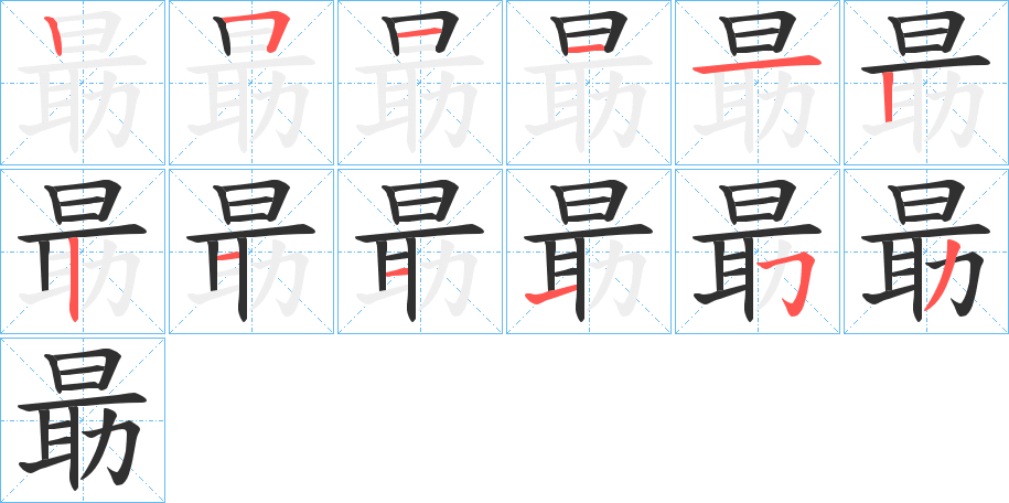 《朂》的笔顺分步演示（一笔一画写字）