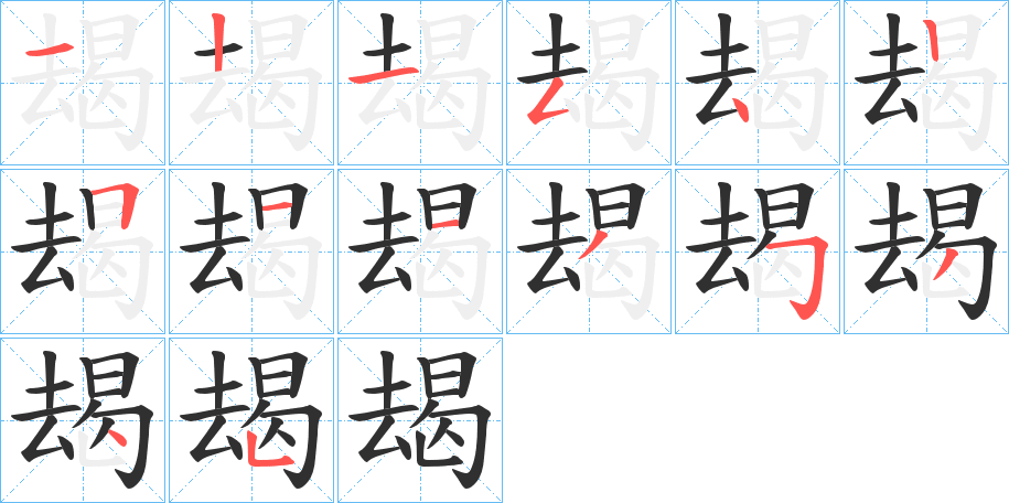 《朅》的笔顺分步演示（一笔一画写字）