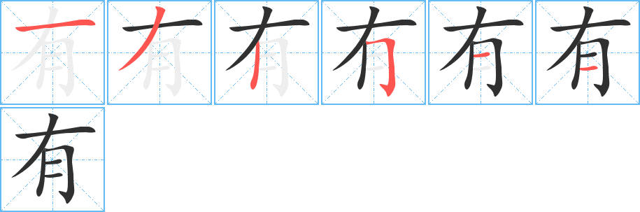 《有》的笔顺分步演示（一笔一画写字）