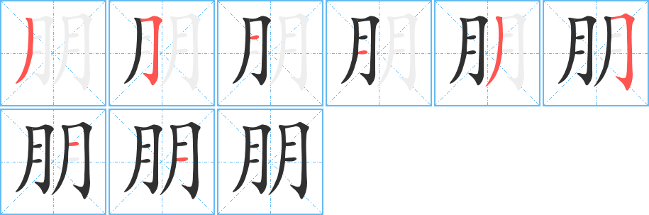 《朋》的笔顺分步演示（一笔一画写字）