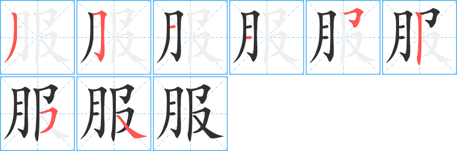 《服》的笔顺分步演示（一笔一画写字）