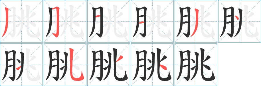 《朓》的笔顺分步演示（一笔一画写字）