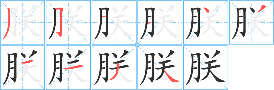 《朕》的笔顺分步演示（一笔一画写字）