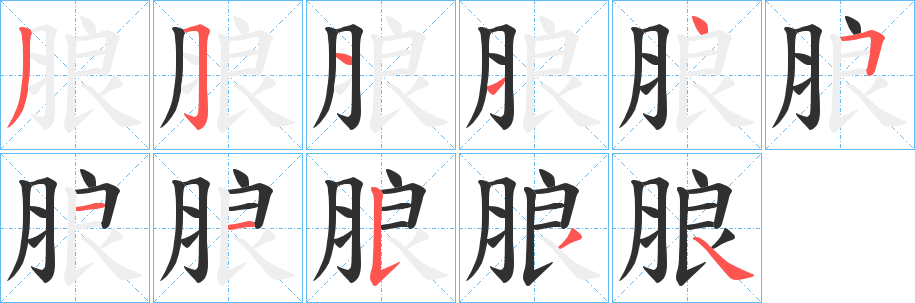 《朖》的笔顺分步演示（一笔一画写字）