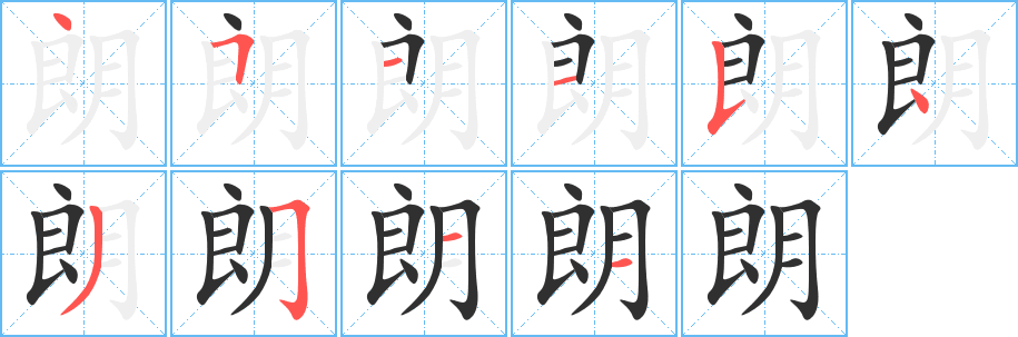 《朗》的笔顺分步演示（一笔一画写字）