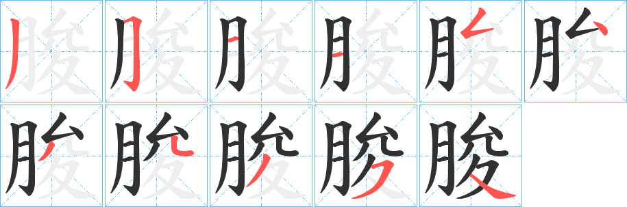 《朘》的笔顺分步演示（一笔一画写字）