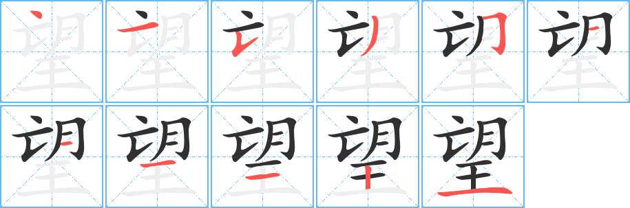 《望》的笔顺分步演示（一笔一画写字）