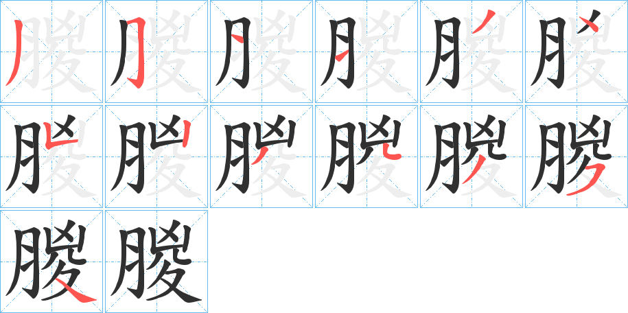 《朡》的笔顺分步演示（一笔一画写字）